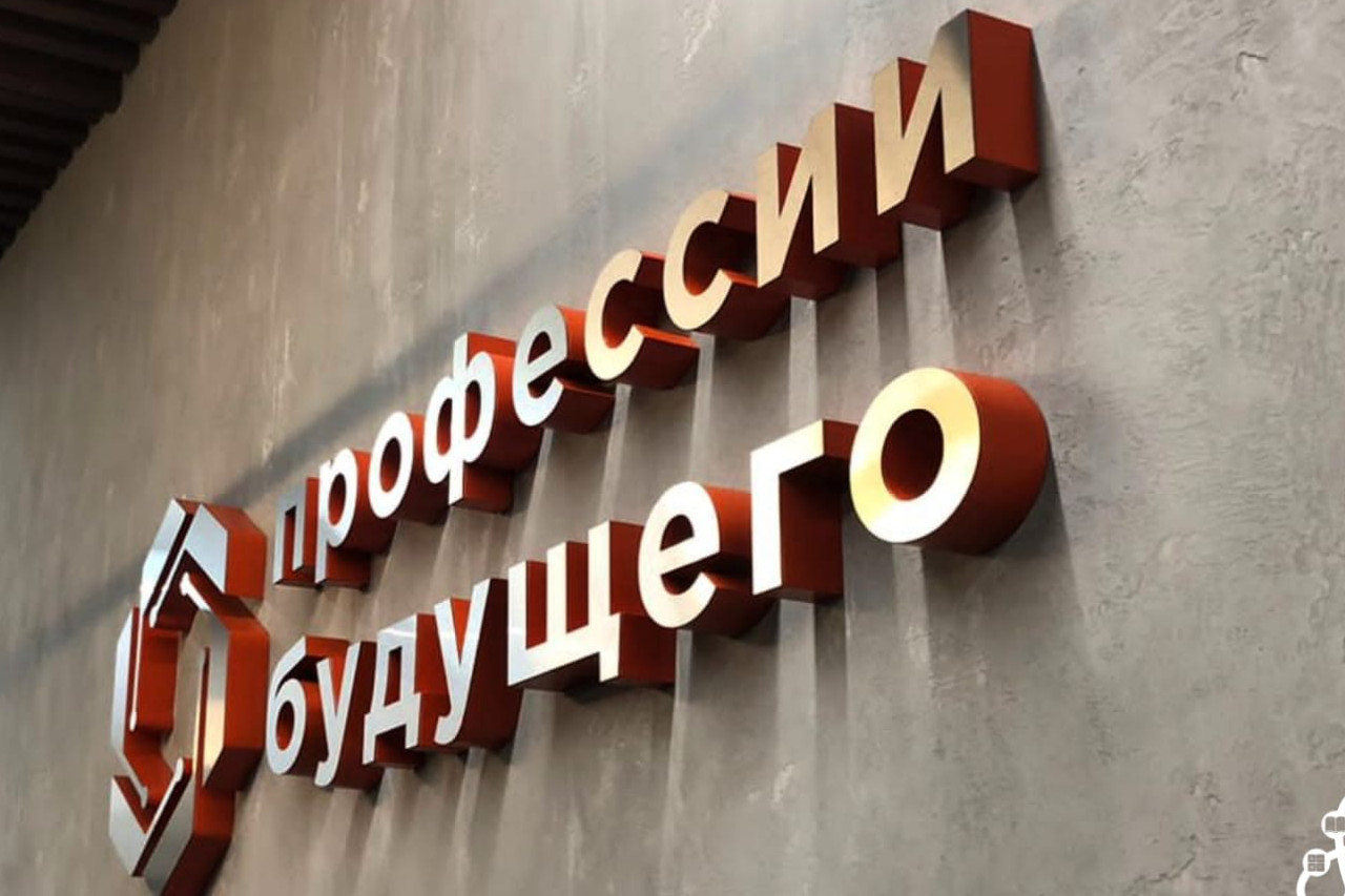 Кадровый центр "Профессии будущего"